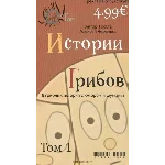 Истории грибов том 1