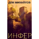 Инфер-1 (он же Низший-11)