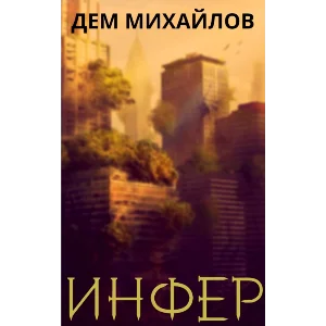 Инфер-1 (он же Низший-11)