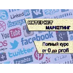 Интернет маркетинг. Полный курс. Сертификат