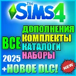 SIMS 4 + 100% ВСЕ ДОПОЛНЕНИЯ/НАБОРЫ/КАТАЛОГИ/КОМПЛЕКТЫ