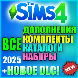 SIMS 4 + 100% ВСЕ ДОПОЛНЕНИЯ/НАБОРЫ/КАТАЛОГИ/КОМПЛЕКТЫ
