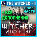 ВЕДЬМАК 3 + 2 + 1・ПОЛНОЕ ИЗДАНИЕ + ВСЕ DLC + ИГРЫ