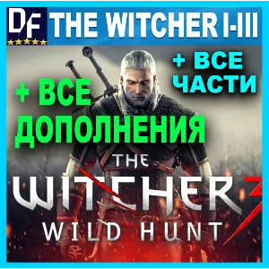 ВЕДЬМАК 3 + 2 + 1・ПОЛНОЕ ИЗДАНИЕ + ВСЕ DLC + ИГРЫ