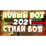 Бот стили боя Arizona RolePlay  by Inventor