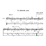 Татьянин день - Ю.Саульский - для гитары