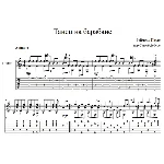 Танец на барабане (Раймонд Паулс) - для гитары