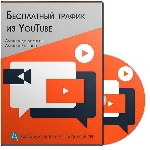 Бесплатный трафик из Youtube