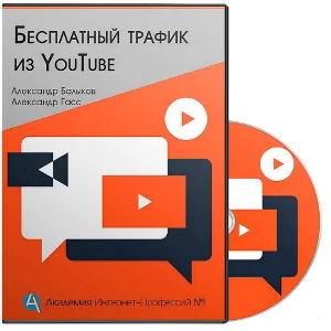 Бесплатный трафик из Youtube