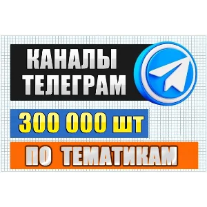 База каналов Telegram по тематикам 300 000 шт 2025 год