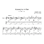 Каникулы любви (У моря, у синего моря) для гитары