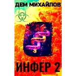Инфер-2