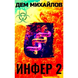 Инфер-2
