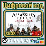 🌍 Assassin´s Creed Triple Pack (3 ИГРЫ) XBOX КЛЮЧ🔑+🎁