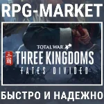 THREE KINGDOMS FATES DIVIDED DLC (STEAM) + ПОДАРОК