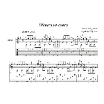 Яблоки на снегу (Михаил Муромов) для гитары