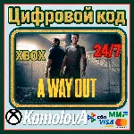 ВЕСЬ МИР A Way Out XBOX ONE / XBOX SERIES X|S КЛЮЧ 🔑