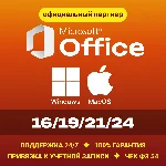 Office 2024/21/19/16 Windows / macOS Партнер Microsoft
