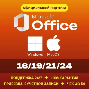 Office 2024/21/19/16 Windows / macOS Партнер Microsoft