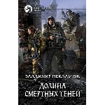 Долина смертных теней
