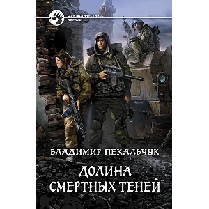 Долина смертных теней