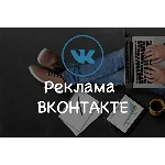 Реклама в социальной сети Вконтакте 60 группах навсегда