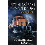 Ковчег 5.0: Восходящая тьма (Жирдяй-2)