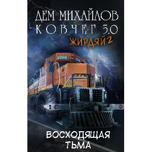 Ковчег 5.0: Восходящая тьма (Жирдяй-2)