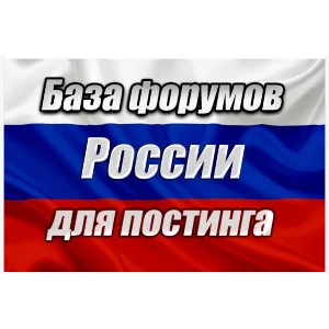 База 1000 форумов России для постинга (2025 год)