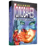 Василий Головачёв (66 книг) часть 3