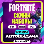 💠FORTNITE НАБОРЫ EPIC/XBOX/PS КЛЮЧ АВТО 24/7