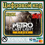 🌍ВЕСЬ МИР Metro: Last Light Redux XBOX КЛЮЧ ГЛОБАЛ🔑