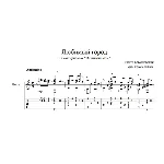 Любимый город (Никита Богословский) для гитары