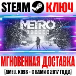 ⚫Metro Exodus + Enhanced Steam Ключ РФ+СНГ +Бонус