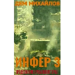 Инфер-3