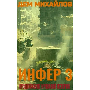 Инфер-3