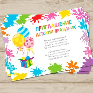 Приглашение Детский праздник №0018