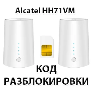 Разблокировка роутера Alcatel LINKHUB HH71VM. Код.
