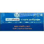 Программирование Курс WordPress – с нуля до Профи!