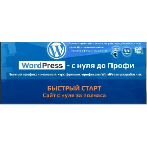 Программирование Курс WordPress – с нуля до Профи!