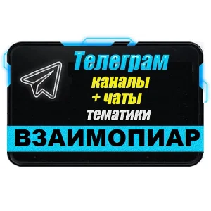 4000 чатов для пиара, взаимопиара в Telegram 2025 год