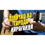 Табы для укулеле. MADI – Девочка из города Караганда.