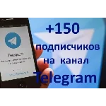 ✅🔥 150 Подписчиков на Ваш ТЕЛЕГРАМ канал \ TELEGRAM