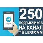 ✅🔥 250 Подписчиков на Ваш ТЕЛЕГРАМ канал \ TELEGRAM