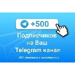 ✅🔥 500 Подписчиков на Ваш ТЕЛЕГРАМ канал \ TELEGRAM