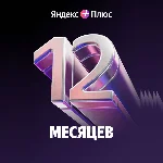 Промокод Яндекс Плюс Мульти на 12 мес (для четверых)