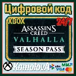 🌍 Assassin´s Creed Valhalla Season Pass XBOX КЛЮЧ🔑+🎁