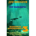Ведомости Бульквариуса 3