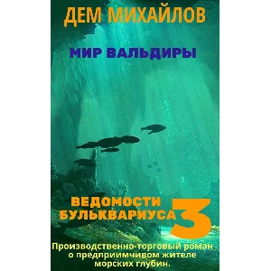 Ведомости Бульквариуса 3