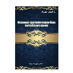 ОСНОВНАЯ БАЗА английской грамматики